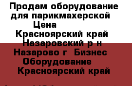 Продам оборудование для парикмахерской › Цена ­ 80 000 - Красноярский край, Назаровский р-н, Назарово г. Бизнес » Оборудование   . Красноярский край